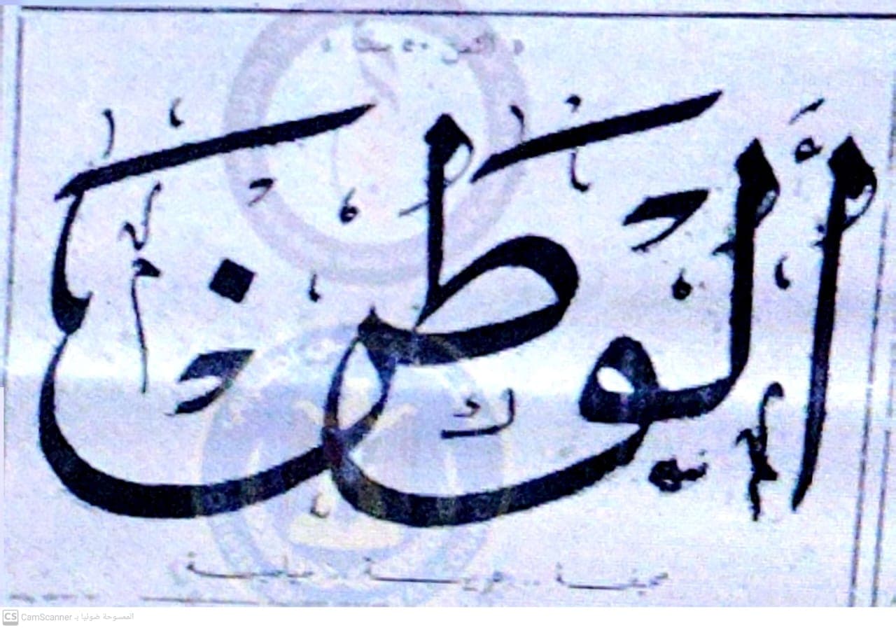 صحيفة الوطن العدد 74 تاريخ 1964/11/21 .