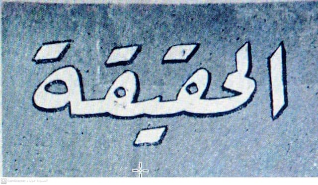 صحيفة الحقيقة العدد 15 تاريخ 1961/09/17 .