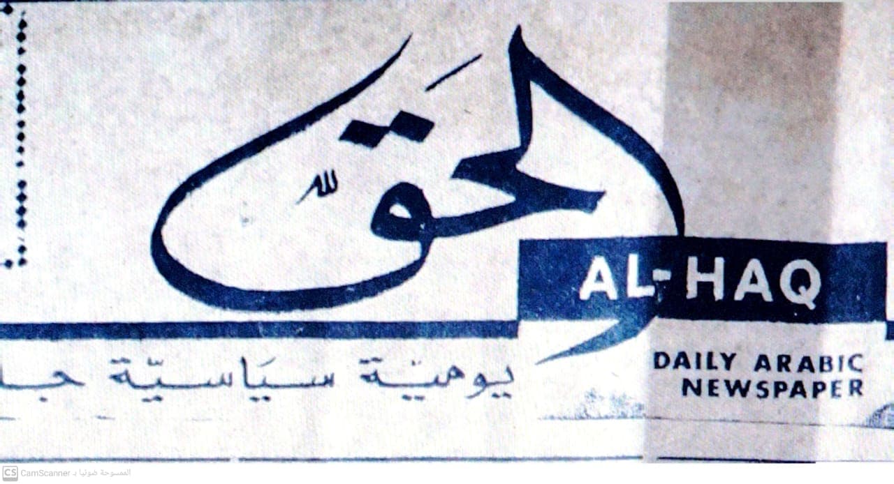 صحيفة الحق العدد 130 تاريخ 1967/02/24 .