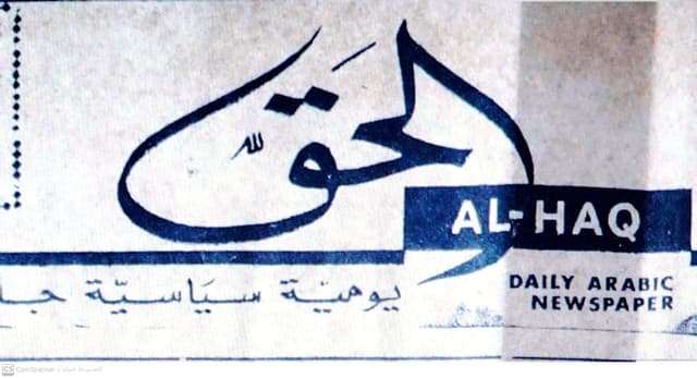 صحيفة الحق العدد 104 تاريخ 1967/01/11 .