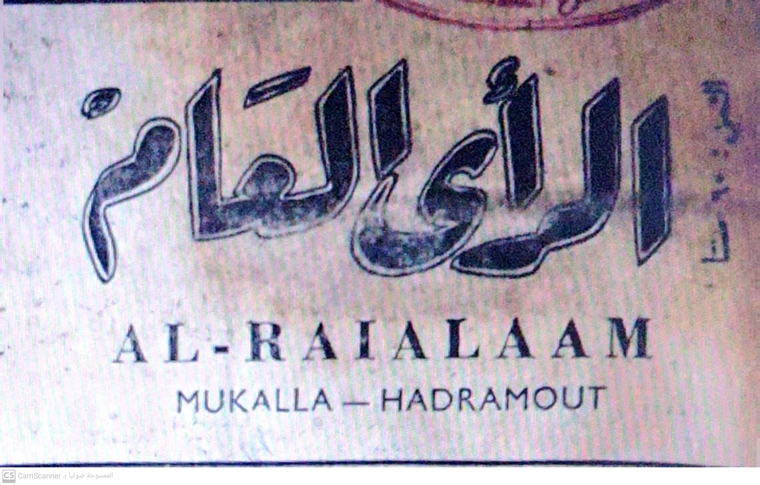 صحيفة الرأي العام الحضرمية العدد 173 تاريخ 1967/07/10 .