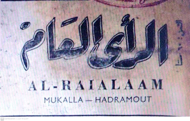 صحيفة الرأي العام الحضرمية العدد 175 تاريخ 1967/07/24 .