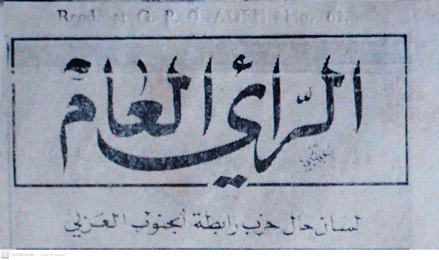 صحيفة الرأي العام العدنية العدد 112 تاريخ 1965/10/22 .