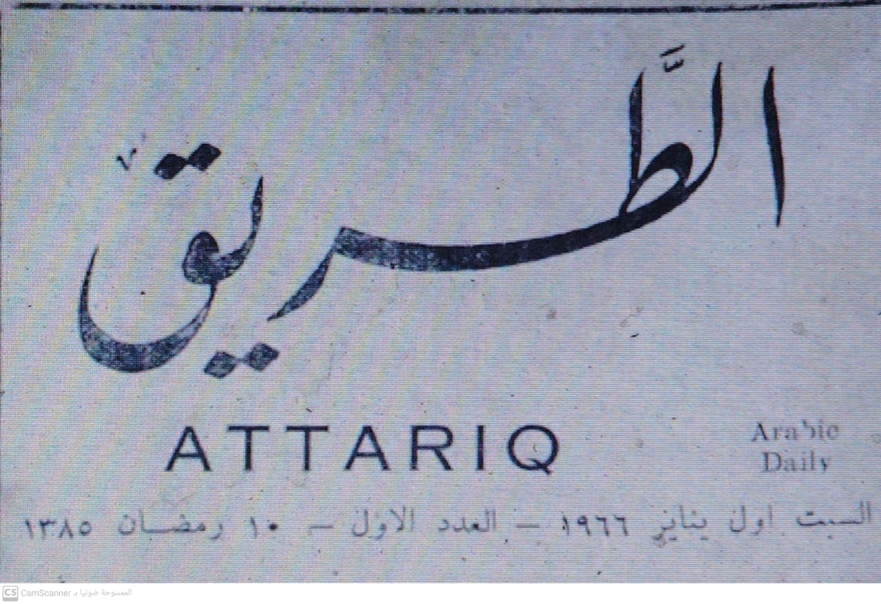 صحيفة الطريق العدد 24 تاريخ 1967/02/07 .