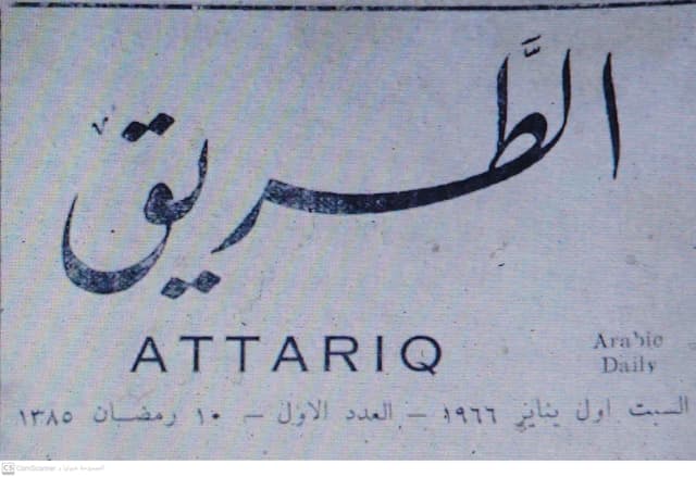 صحيفة الطريق العدد 204 تاريخ 1966/11/16 .