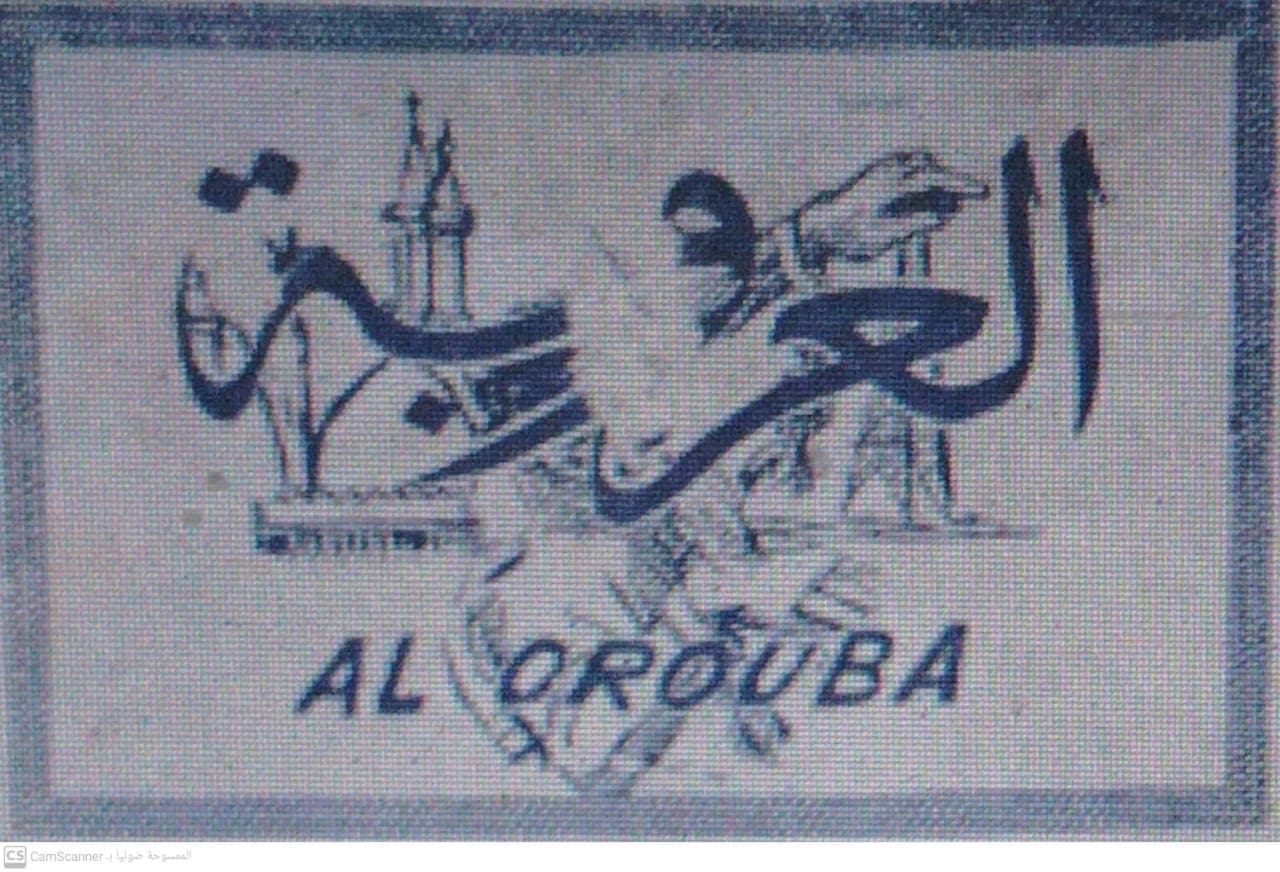صحيفة صحيفة العروبة العدد 85 تاريخ 1967/03/05 .