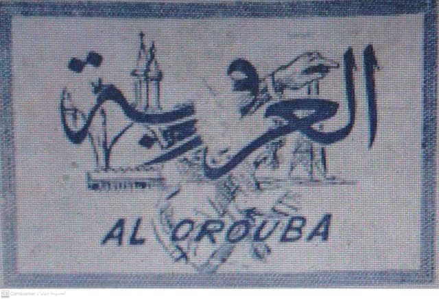 صحيفة صحيفة العروبة العدد 85 تاريخ 1967/03/05 .