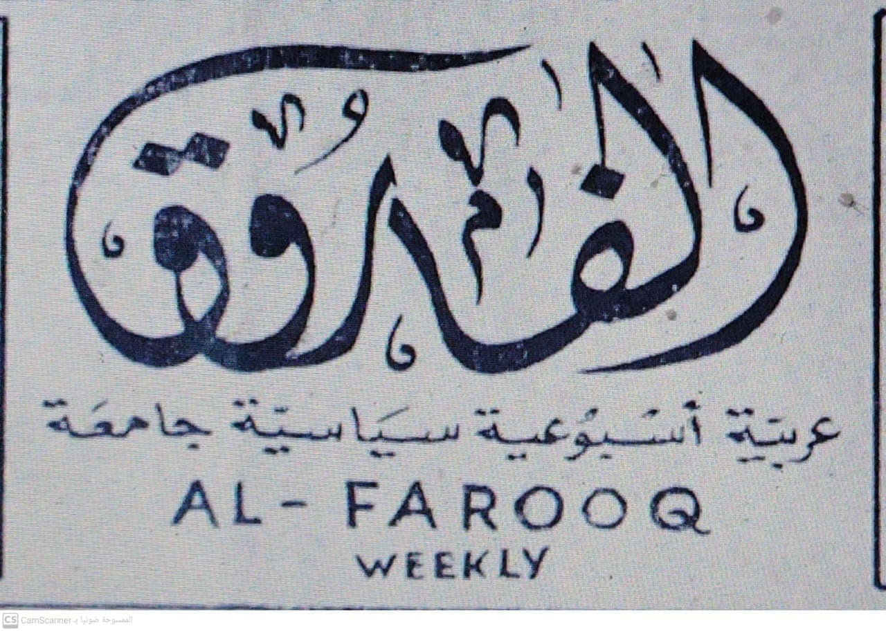 صحيفة صحيفة الفاروق العدد 65 تاريخ 1967/01/30 .