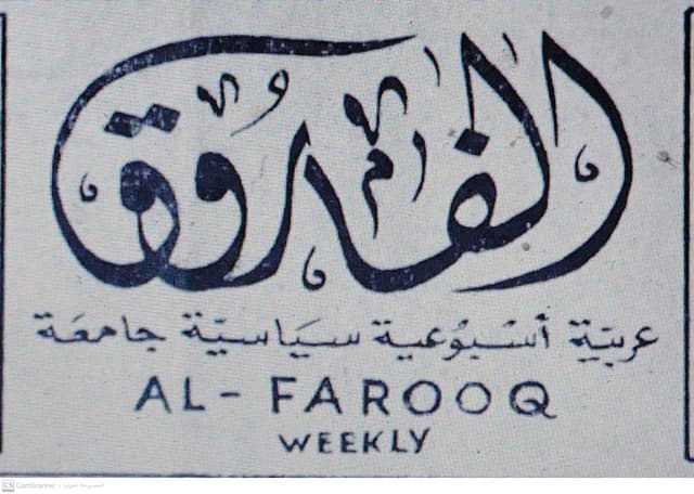 صحيفة صحيفة الفاروق العدد 16 تاريخ 1965/12/25 .