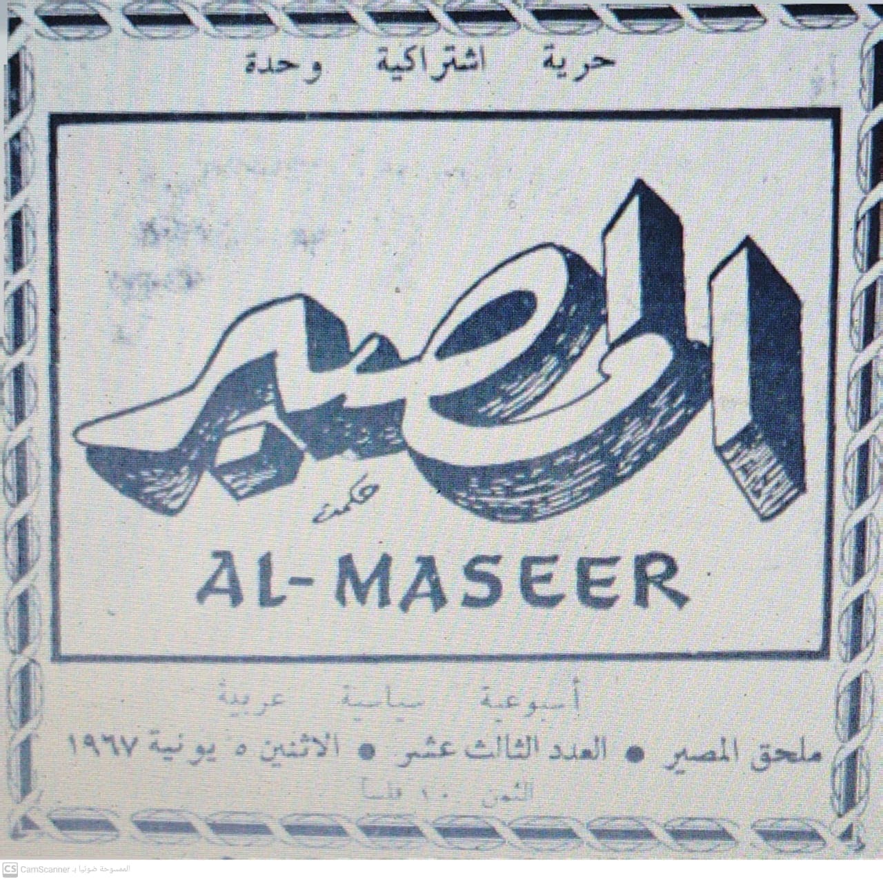 صحيفة المصيرالعدد 21 تاريخ 1967/08/12 .