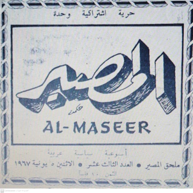 صحيفة المصيرالعدد 25 تاريخ 1967/09/09 .