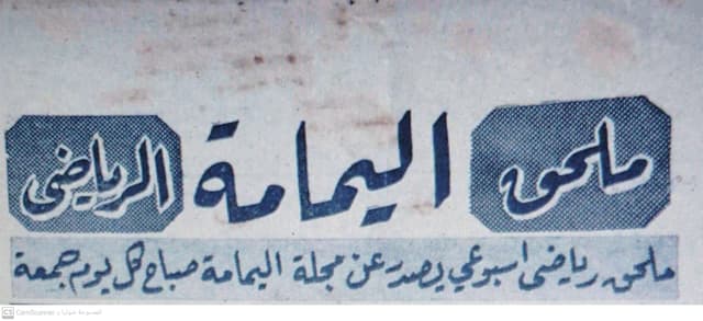 صحيفة اليمامة السعودية العدد 149 تاريخ 1967/04/21 .
