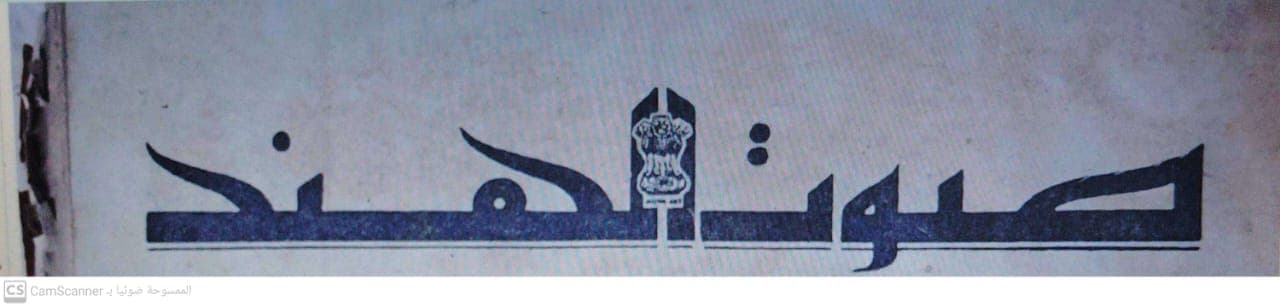 صحيفة صوت الهندالعدد 380 تاريخ 1966/05/30 .