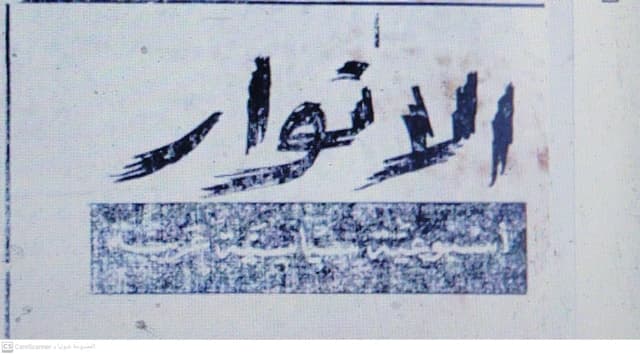 صحيفة الأنوار العدد 14 تاريخ 1967/11/28 .