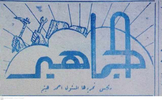 صحيفة الجماهير العدد 33 تاريخ 1966/08/05 .